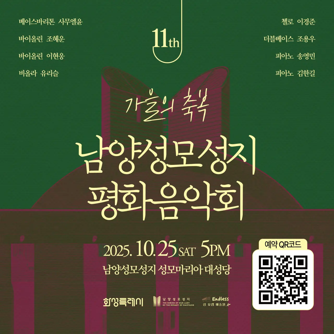 공연 제11회 남양성모성지 평화음악회